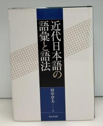 近代日本語の語彙と語法