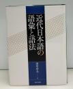近代日本語の語彙と語法