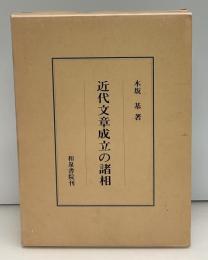 近代文章成立の諸相