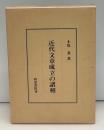 近代文章成立の諸相
