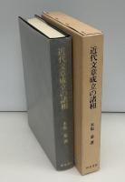 近代文章成立の諸相