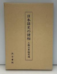 日本語史の諸相 : 工藤力男論考選
