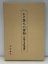 日本語史の諸相 : 工藤力男論考選
