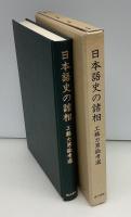 日本語史の諸相 : 工藤力男論考選