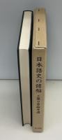 日本語史の諸相 : 工藤力男論考選