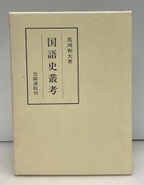 国語史叢考