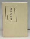 国語史叢考