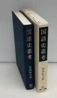 国語史叢考