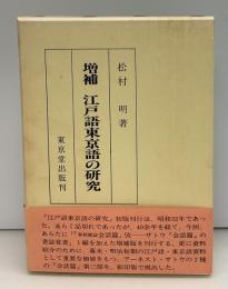 江戸語東京語の研究