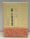 江戸語東京語の研究