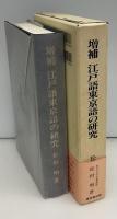 江戸語東京語の研究