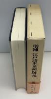 江戸語東京語の研究