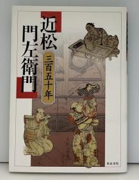 近松門左衛門 : 三百五十年