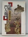 近松門左衛門 : 三百五十年
