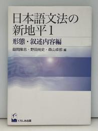 日本語文法の新地平