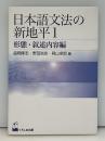 日本語文法の新地平