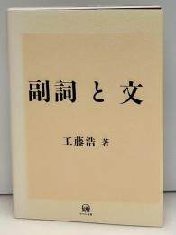 副詞と文