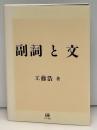 副詞と文