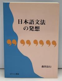日本語文法の発想