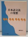 日本語文法の発想