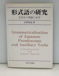 形式語の研究 : 文法化の理論と応用