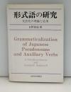 形式語の研究 : 文法化の理論と応用