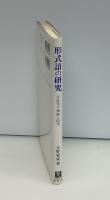 形式語の研究 : 文法化の理論と応用