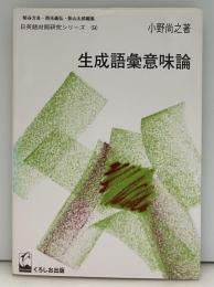 生成語彙意味論