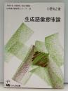 生成語彙意味論