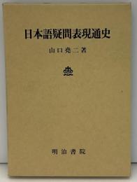 日本語疑問表現通史