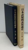日本語疑問表現通史