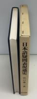 日本語疑問表現通史