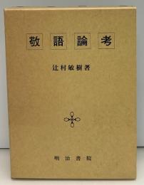 敬語論考