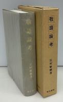 敬語論考