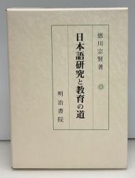 日本語研究と教育の道