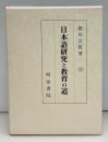 日本語研究と教育の道