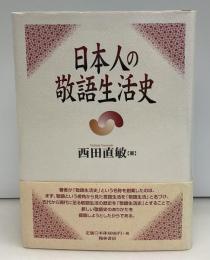 日本人の敬語生活史