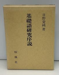 基礎語研究序説