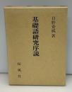 基礎語研究序説