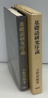 基礎語研究序説