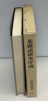 基礎語研究序説