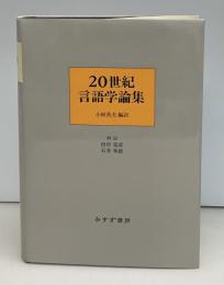 20世紀言語学論集