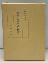 国語における文の構造