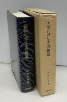 国語における文の構造
