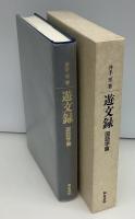 遊文録 : 井手至論文集