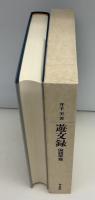遊文録 : 井手至論文集