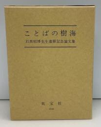ことばの樹海 : 石黒昭博先生還暦記念論文集