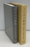 ことばの樹海 : 石黒昭博先生還暦記念論文集