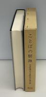 ことばの樹海 : 石黒昭博先生還暦記念論文集