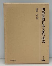 明治前期日本文典の研究